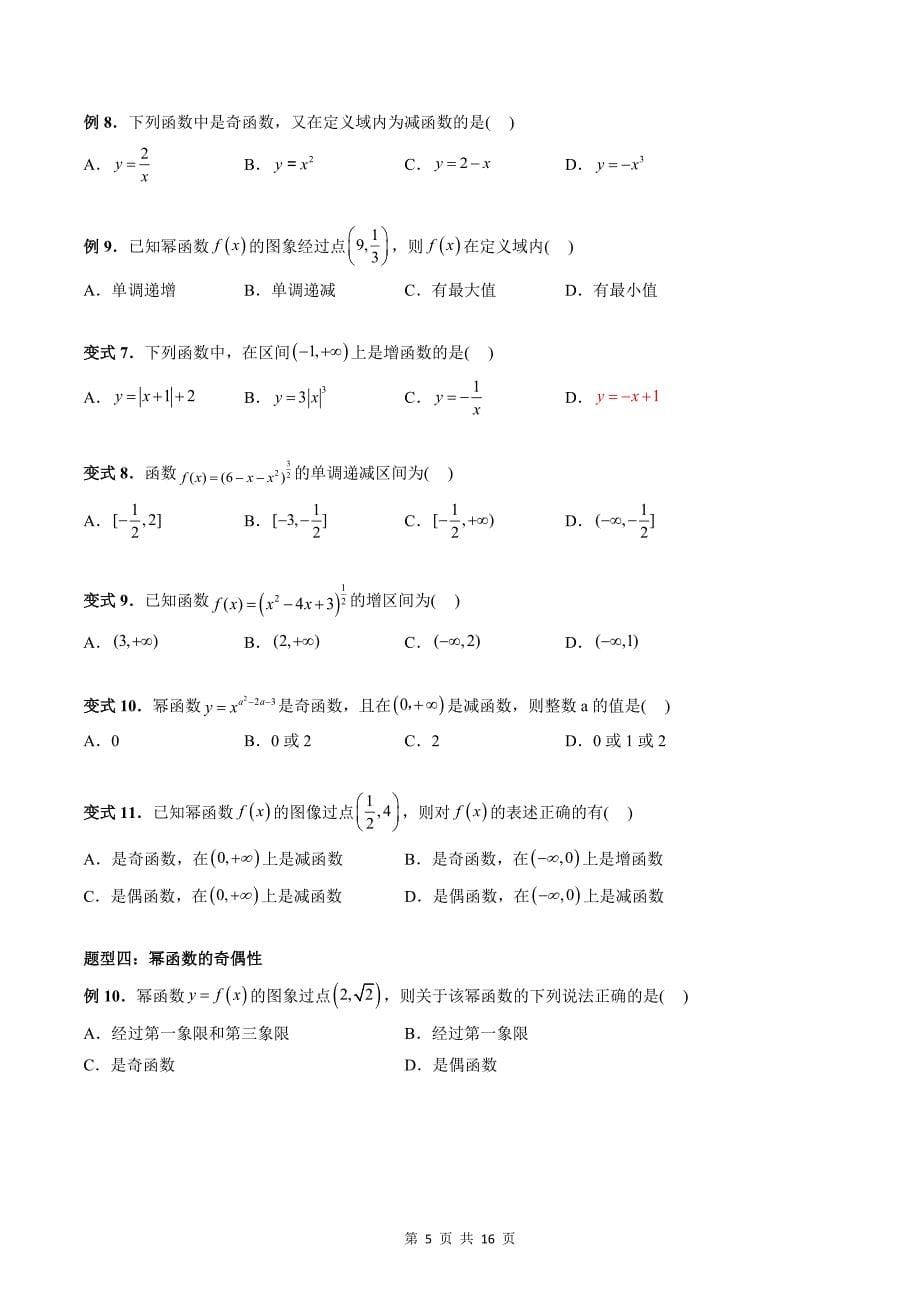 专题20 幂函数（学生版）-2024年新高一（初升高）数学暑期衔接讲义_第5页