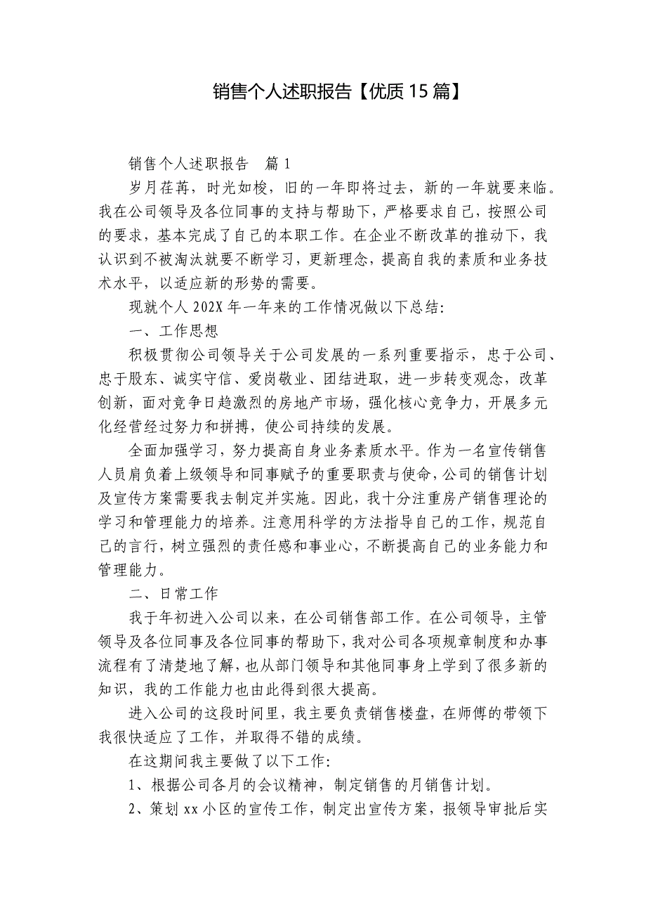 销售个人述职报告【优质15篇】_第1页