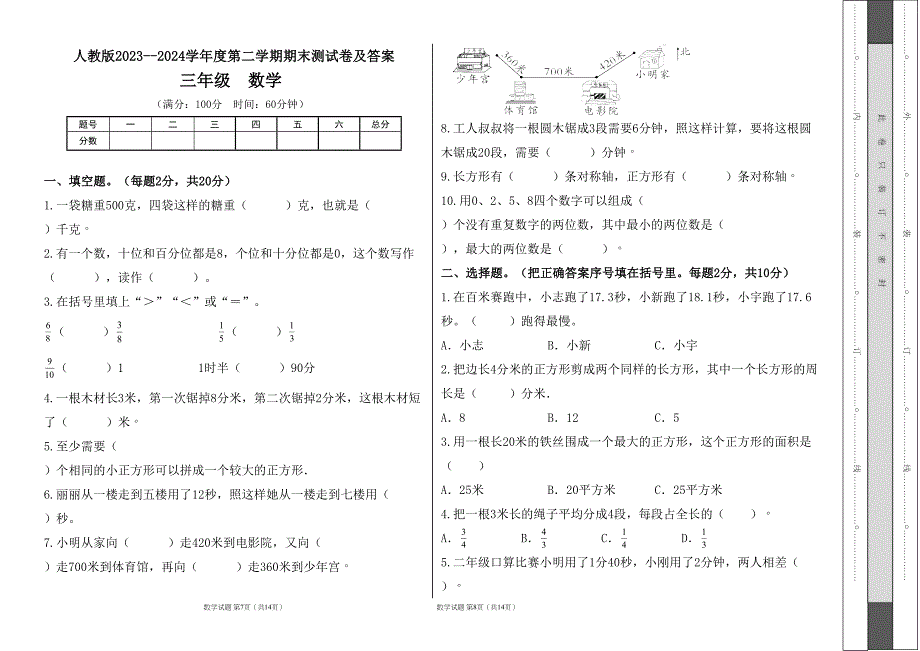 人教版2023--2024学年度第二学期小学三年级数学期末测试卷（含答案）（含两套题）3_第4页