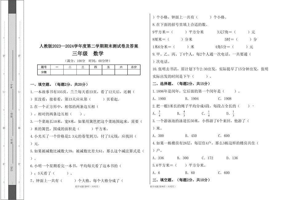 人教版2023--2024学年度第二学期小学三年级数学期末测试卷（含答案）(含八套题）_第5页