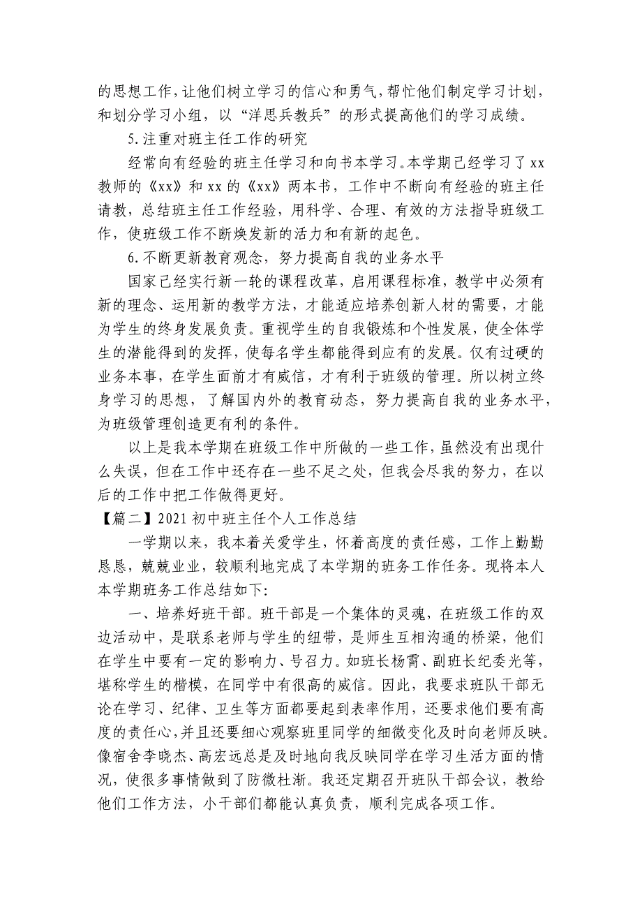 2023初中班主任个人工作总结集合6篇_第2页