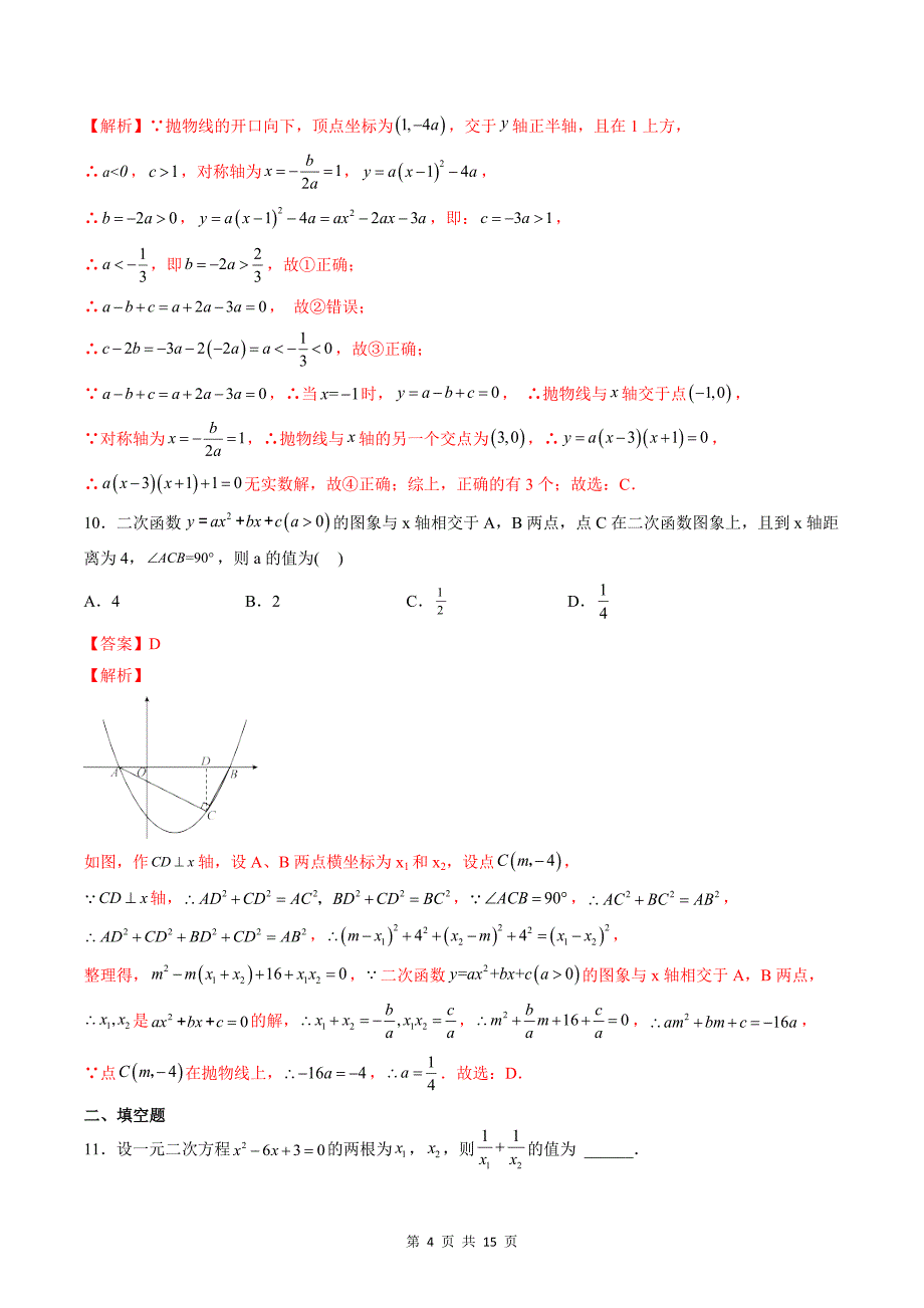 专题07 代数部分测试检验卷（教师版）-2024年新高一（初升高）数学暑期衔接讲义_第4页