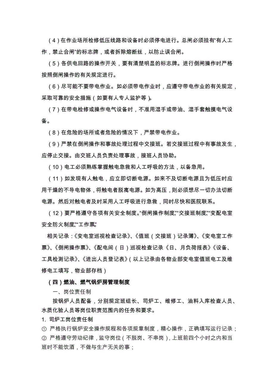 物业公司工程部重点岗位安全生产管理制度_第3页