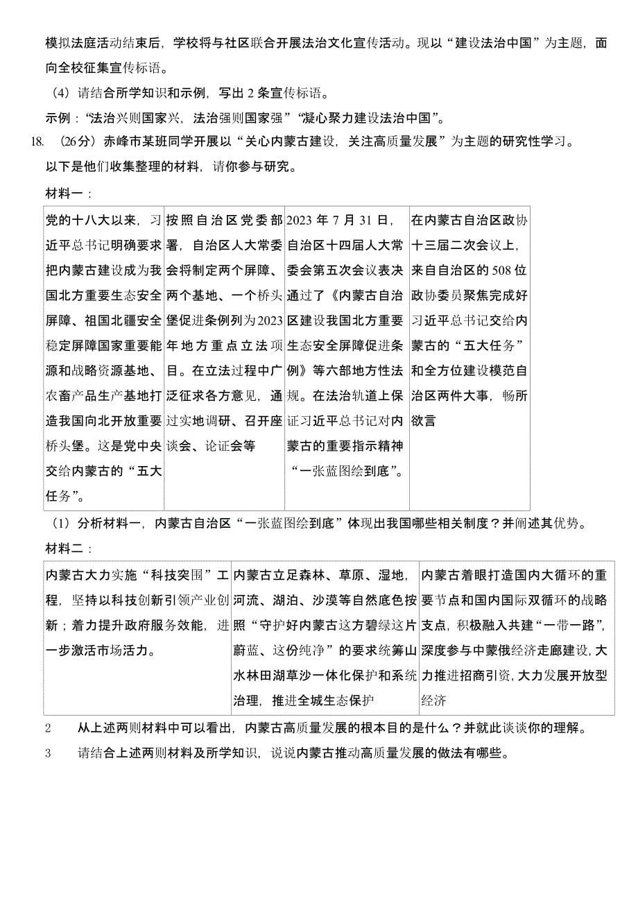 2024年内蒙古赤峰市中考道德与法治试卷含真题答案_第5页