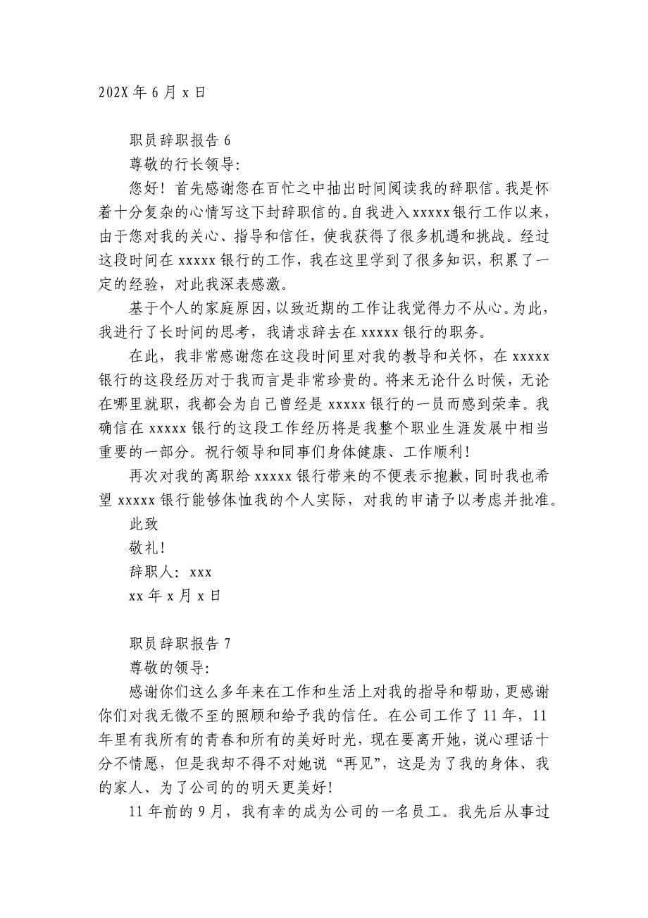 职员辞职报告7篇 辞职报告范文 普通员工_第5页