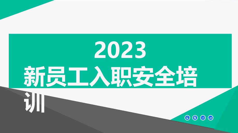 新员工入职安全培训实用版！_第1页