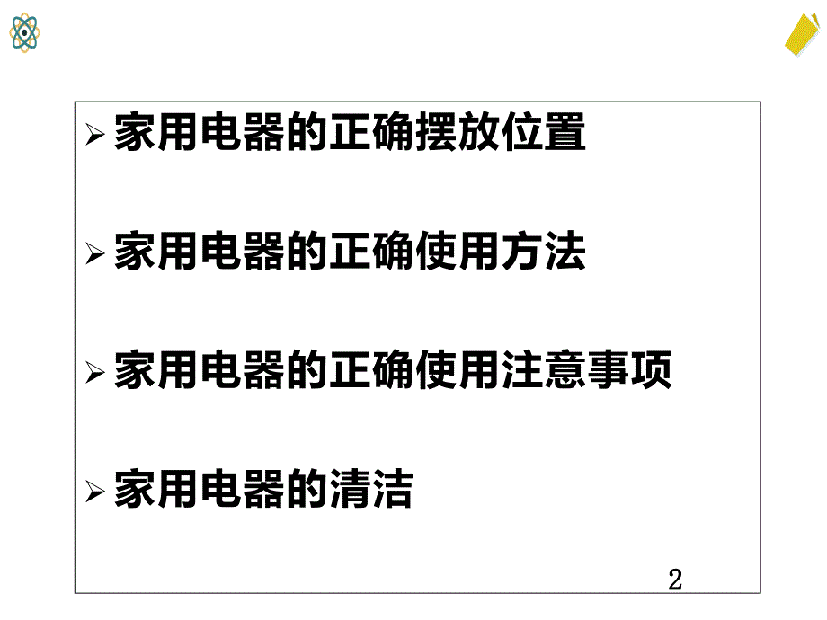 家用电器的使用（课件）五年级下册综合实践活动_第2页