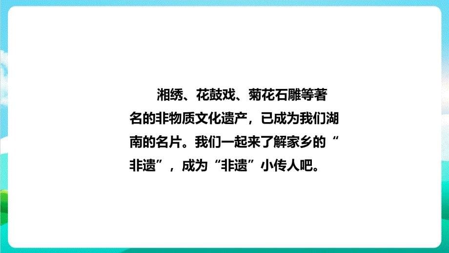 1.《我是“非遗”小传人》一课时（课件）六年级下册综合实践活动湘科版_第5页