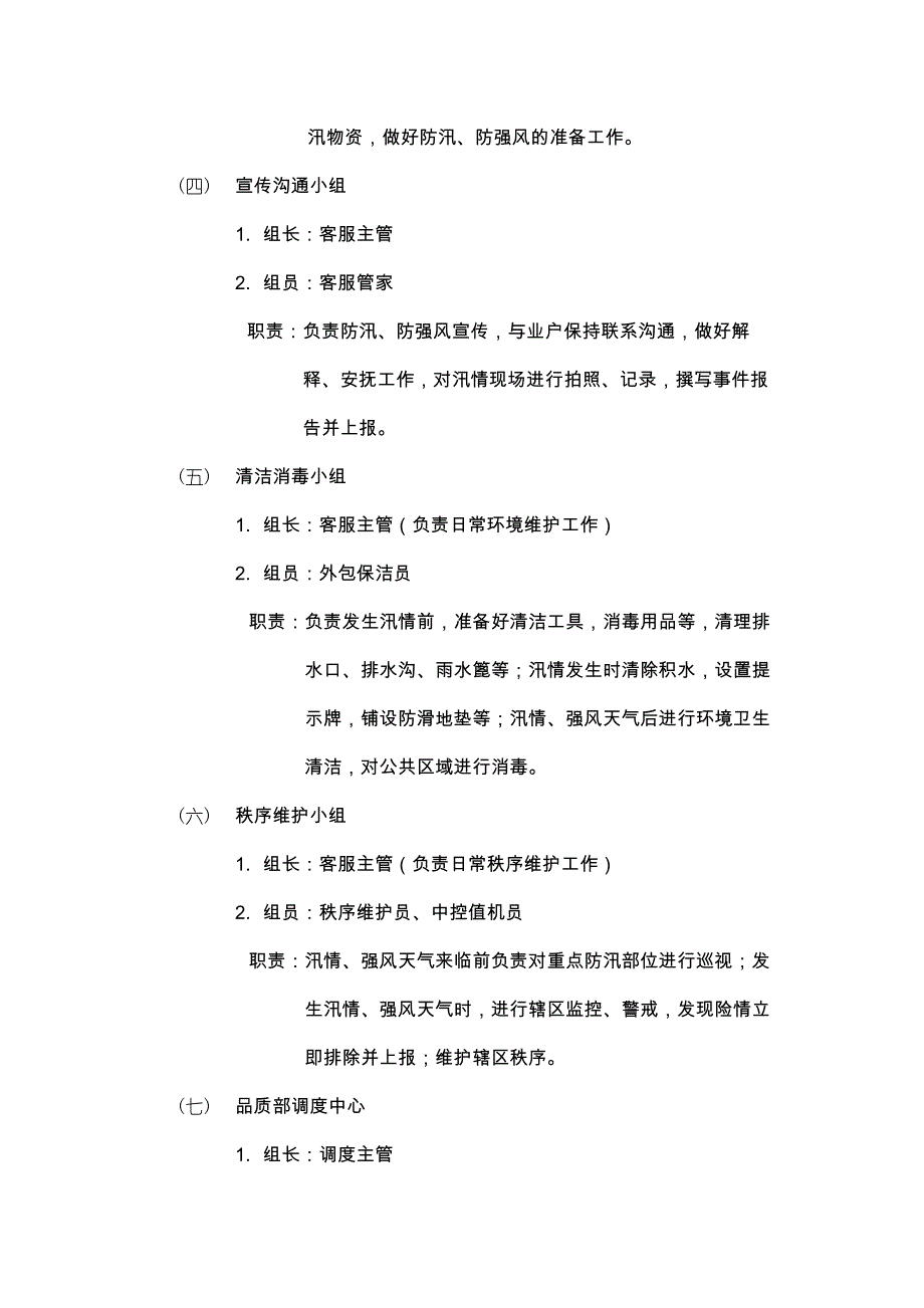 物业公司突发防汛（暴雨）防强风应急处理预案_第3页