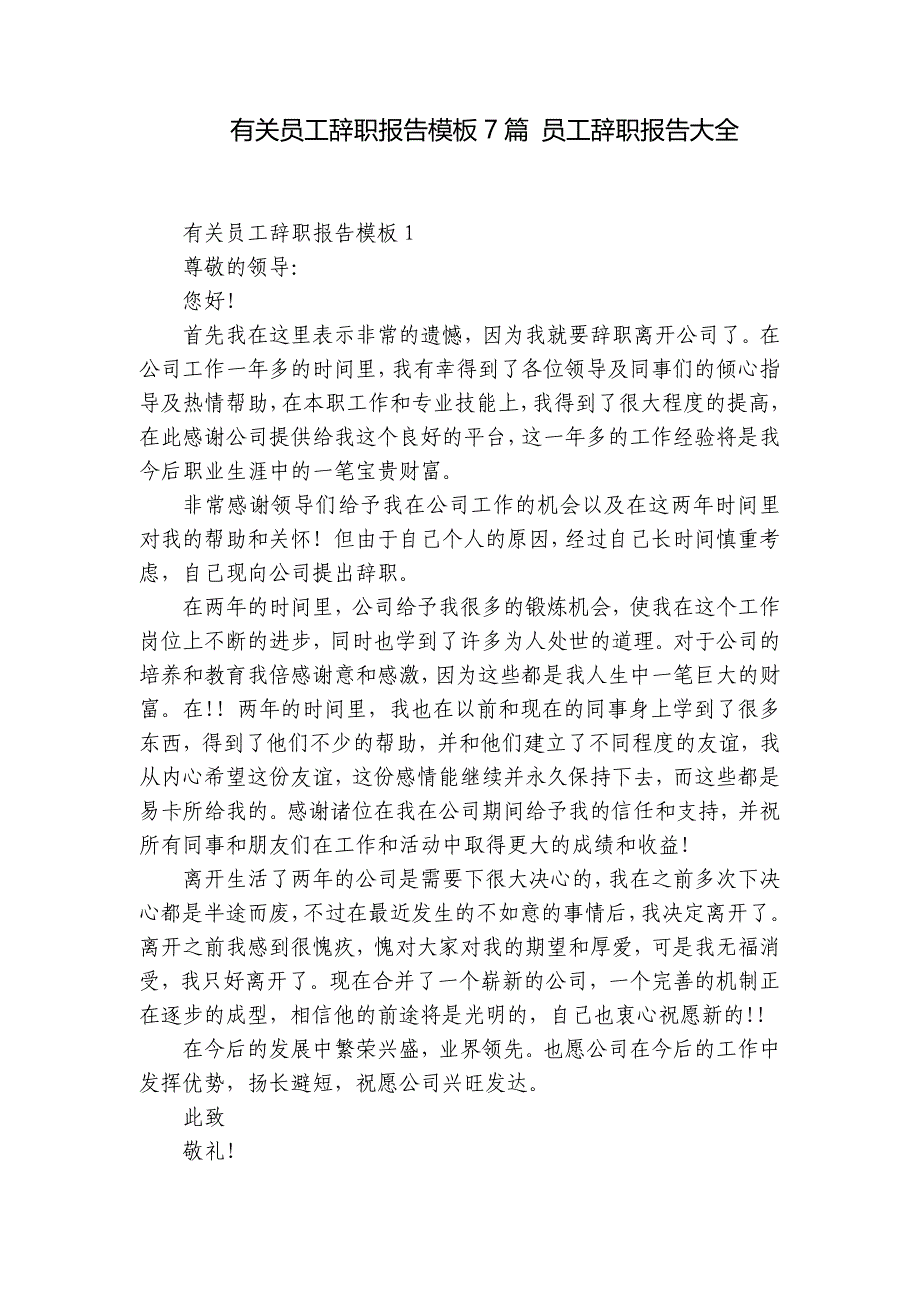 有关员工辞职报告模板7篇 员工辞职报告大全_第1页