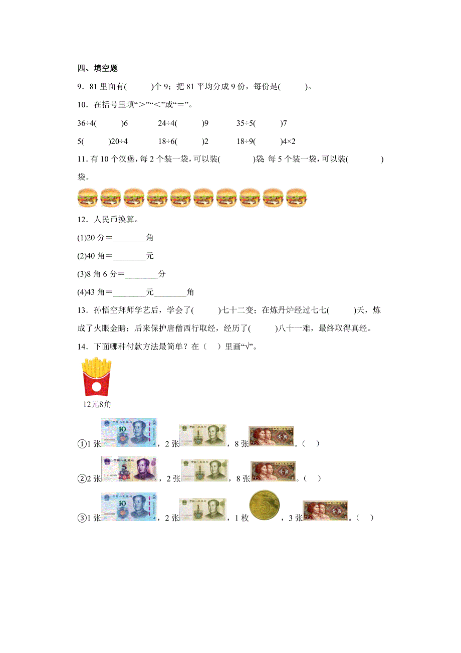 2023-2024学年北师大版小学数学二年级上学期期末测试_第2页