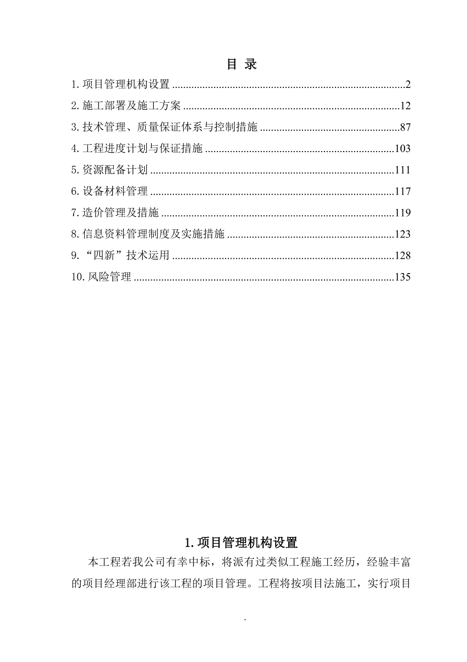 改建工程施工工程施工 (技术标)151页_第1页