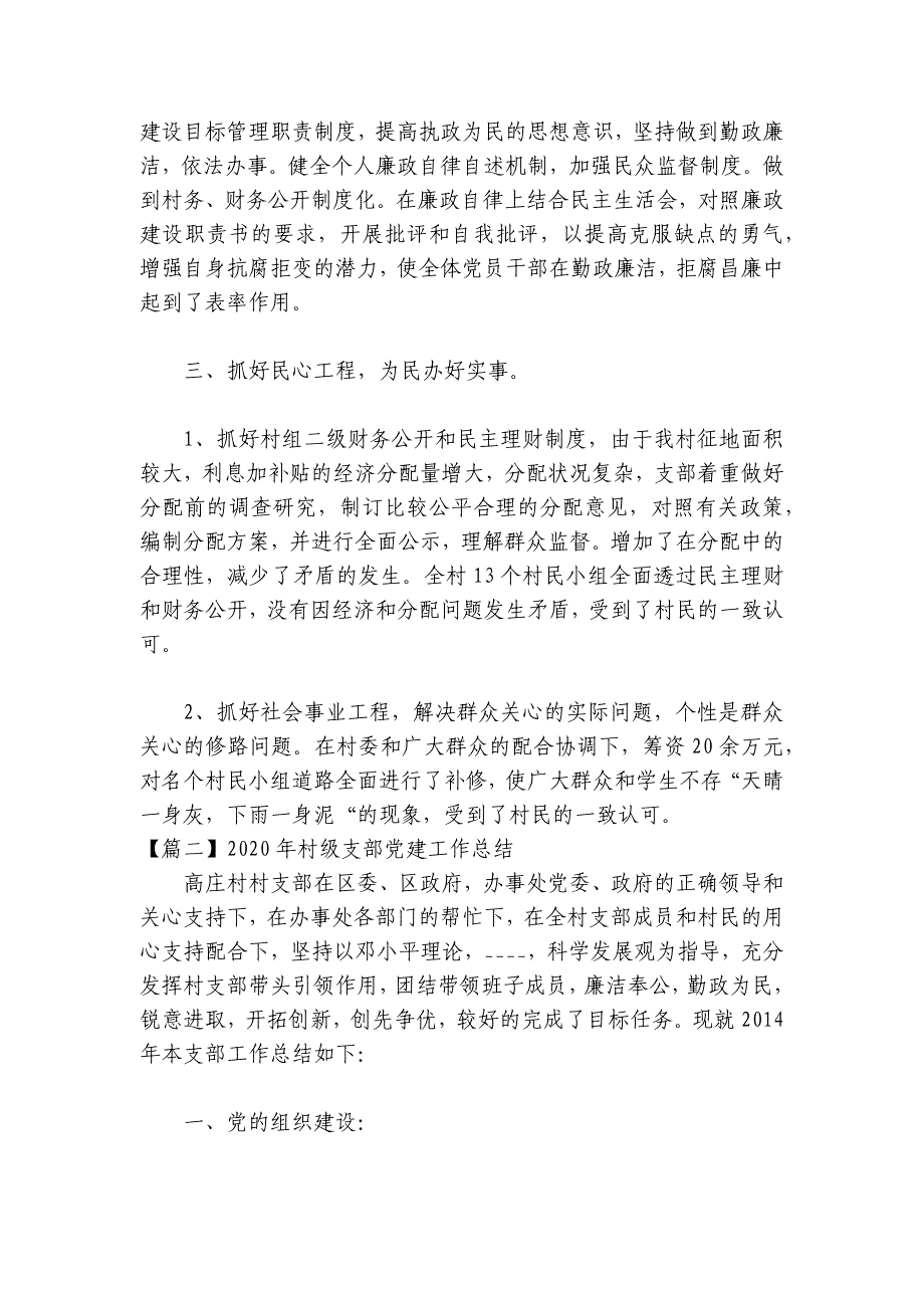 2023年村级支部党建工作总结范文(精选6篇)_第2页