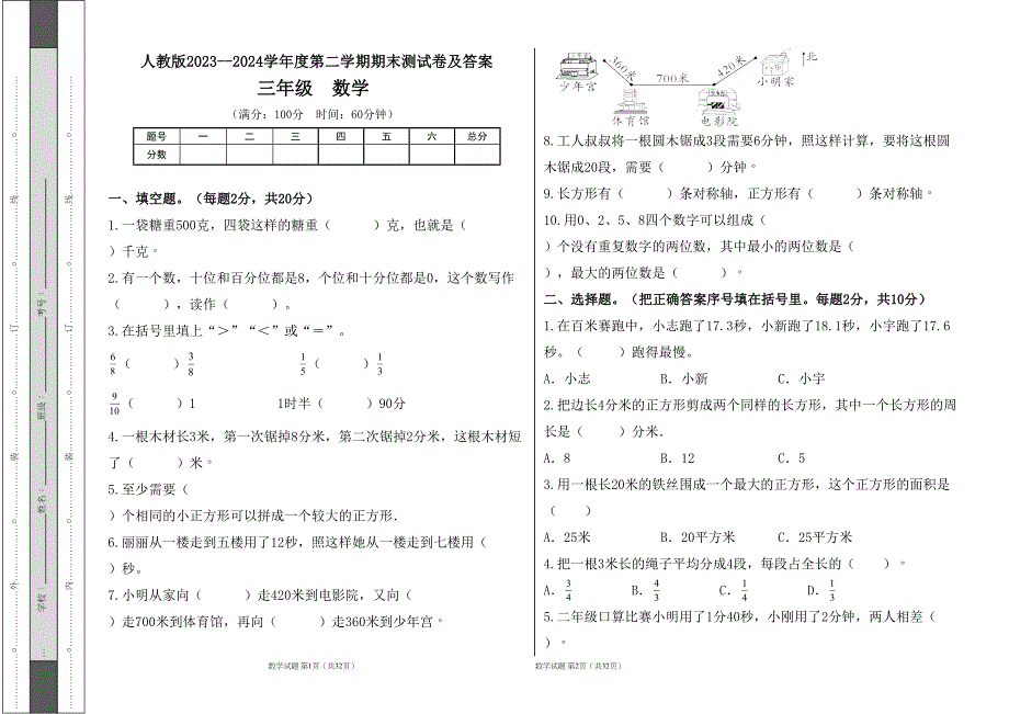 人教版2023--2024学年度第二学期小学三年级数学期末测试卷（含答案）（含五套题）4_第1页