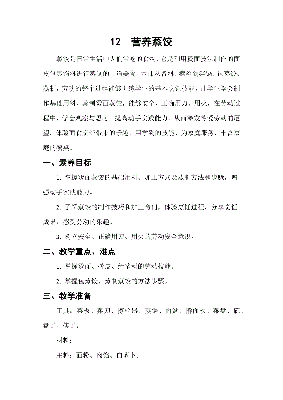 12 营养蒸饺 教案 人民版劳动教育五年级下册_第1页