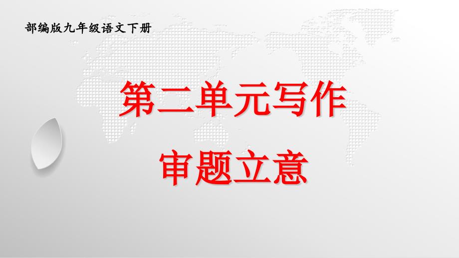 部编版九年级下册语文第二单元写作《审题立意》教学课件_第2页