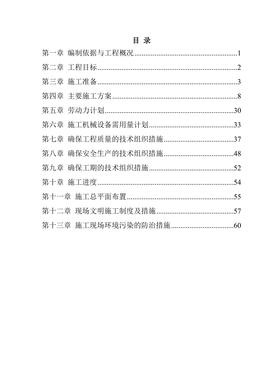 工厂生活区电气外网改造和生活区排水系统改造工程施工组织设计62页_第1页