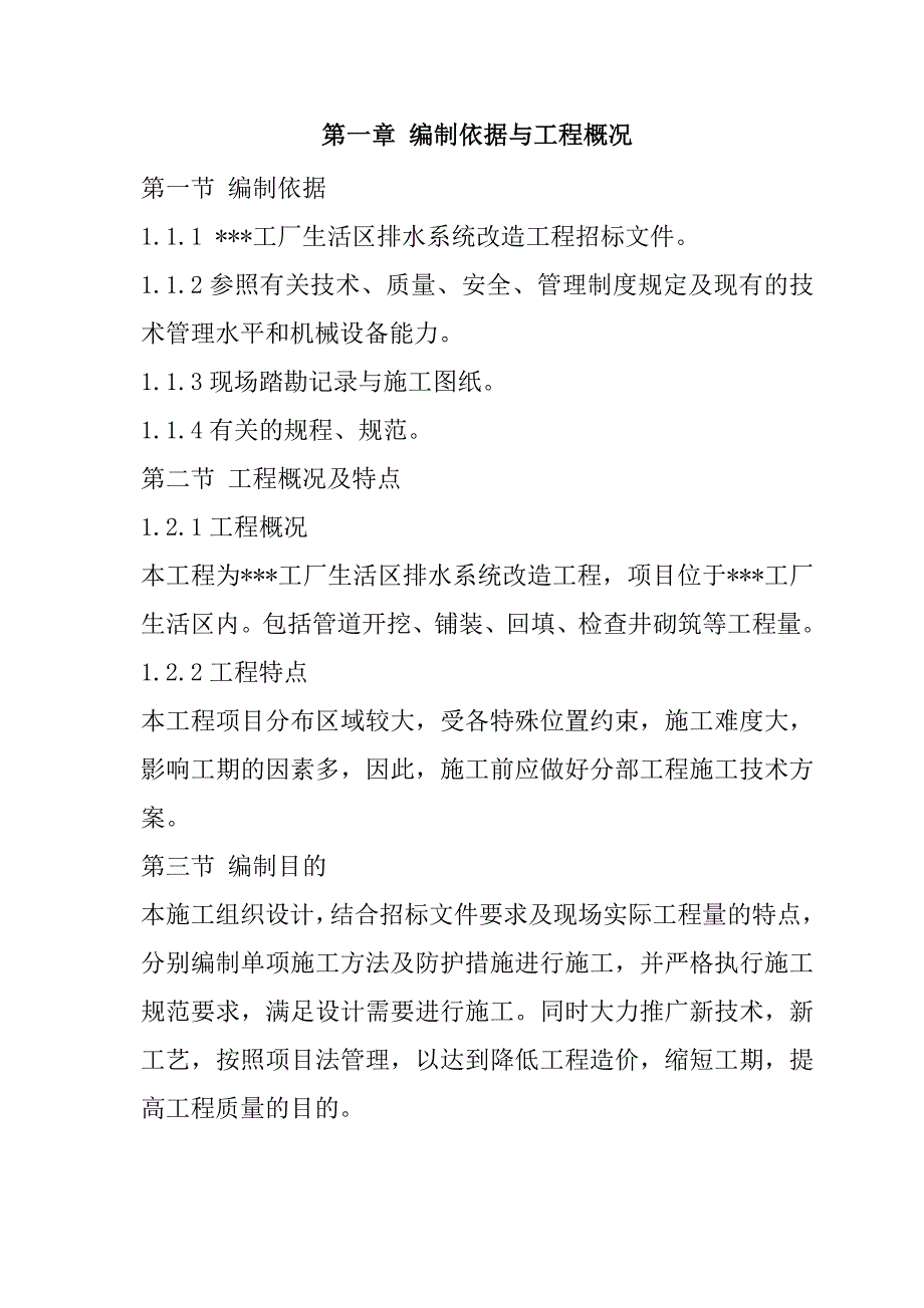 工厂生活区电气外网改造和生活区排水系统改造工程施工组织设计62页_第2页