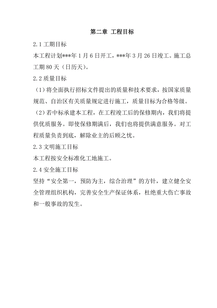 工厂生活区电气外网改造和生活区排水系统改造工程施工组织设计62页_第3页