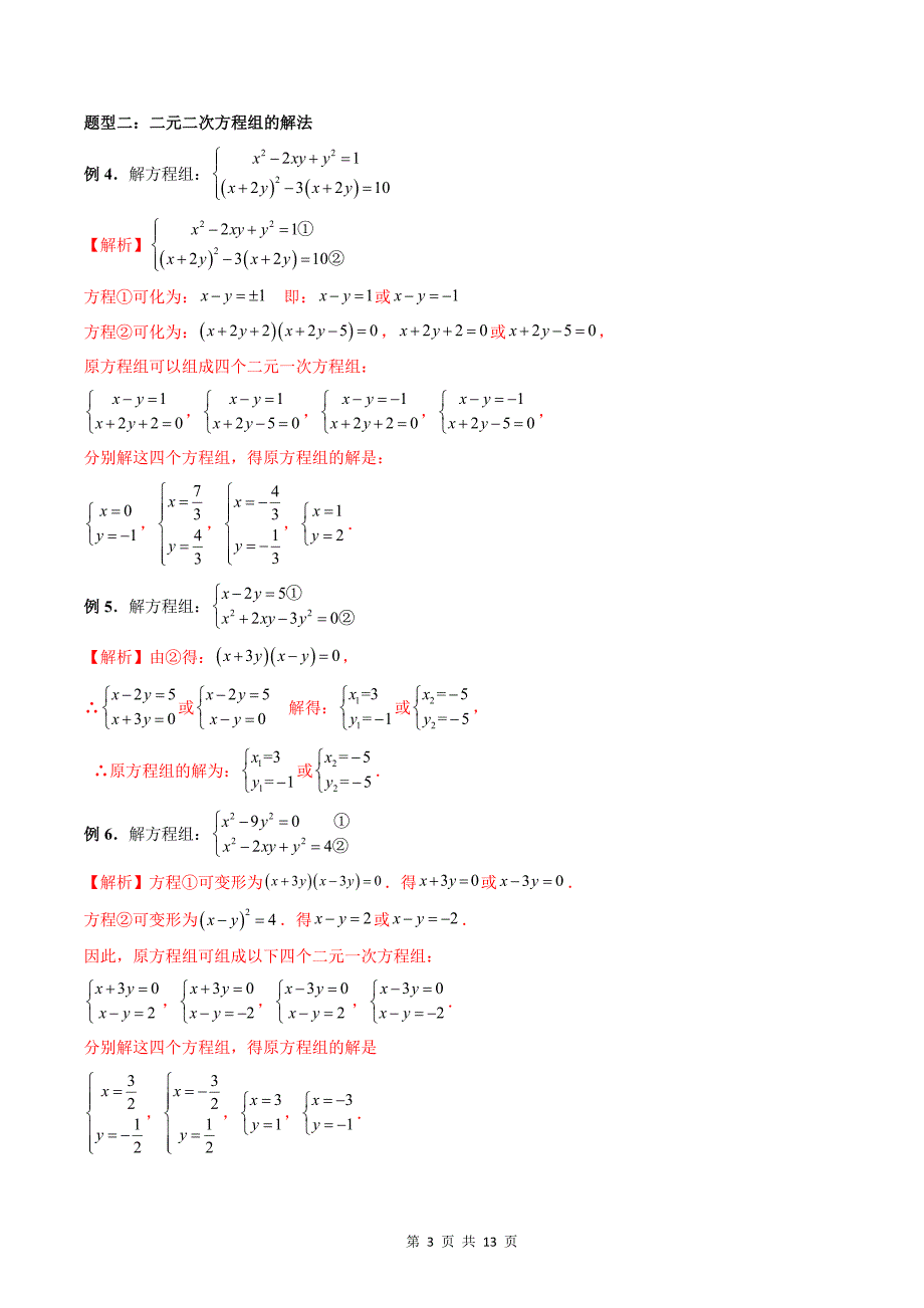 专题04方程与不等式（教师版）-2024年新高一（初升高）数学暑期衔接讲义_第3页