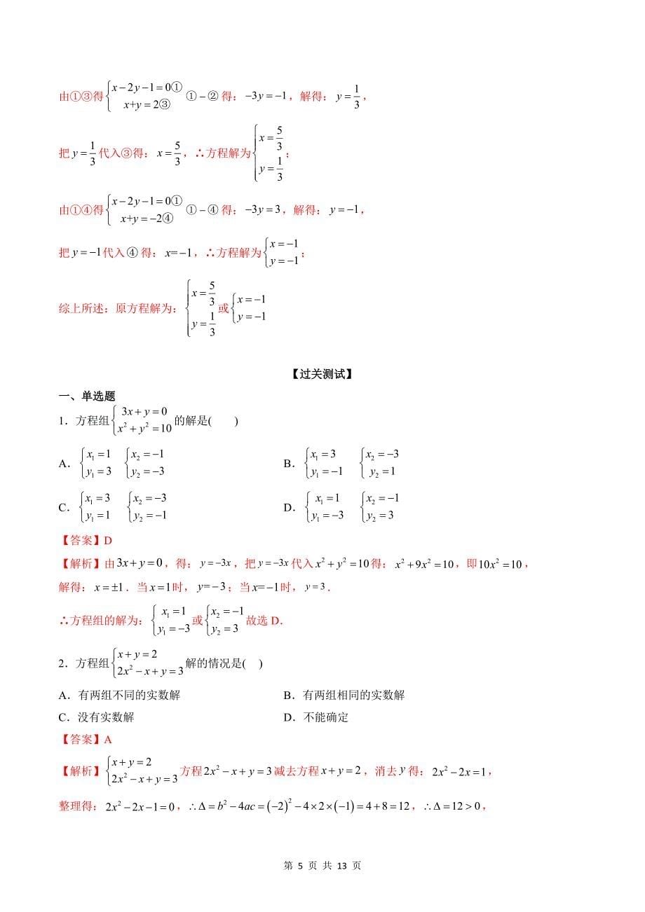 专题04方程与不等式（教师版）-2024年新高一（初升高）数学暑期衔接讲义_第5页