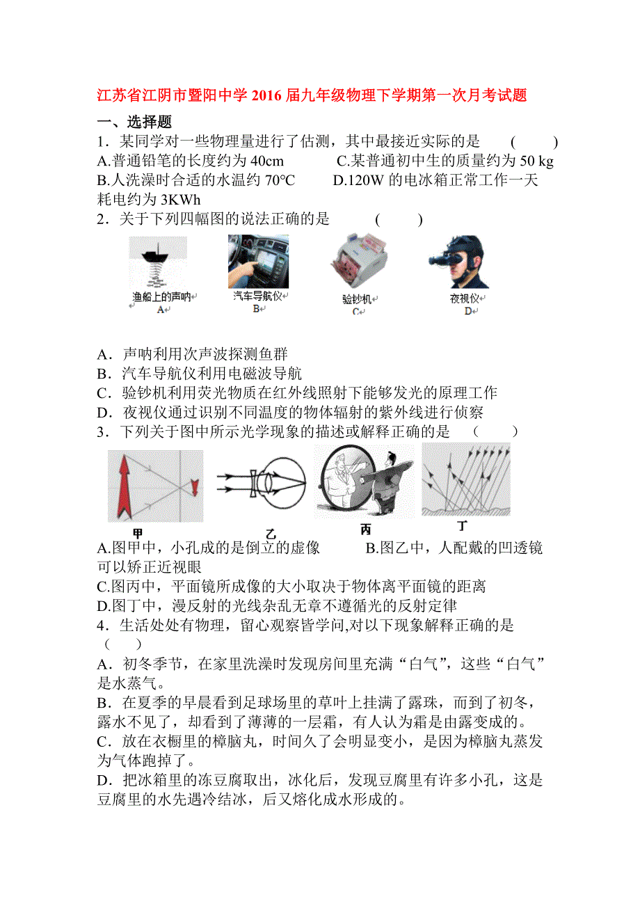 江苏省江阴市2016届九年级物理下册第一次月考试题_第1页