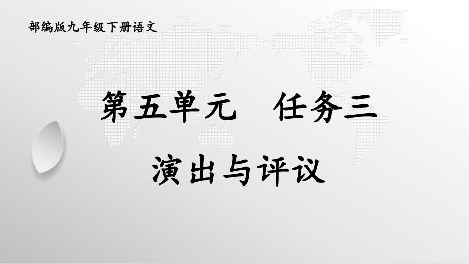 部编版九年级下册语文第五单元任务三《演出与评议》课件_第2页