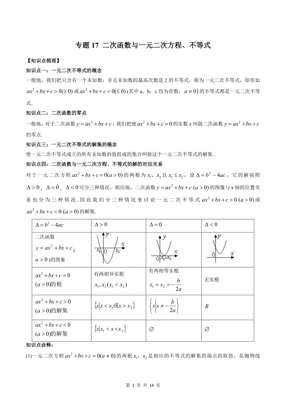 专题17 二次函数与一元二次方程、不等式（学生版）-2024年新高一（初升高）数学暑期衔接讲义_第1页