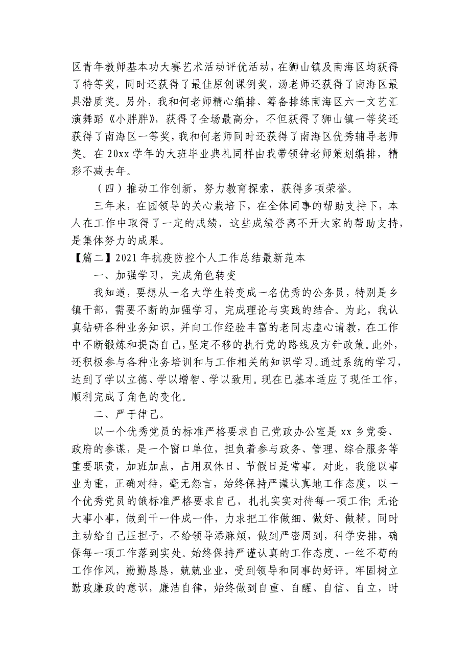 2023年抗疫防控个人工作总结最新范本集合6篇_第3页