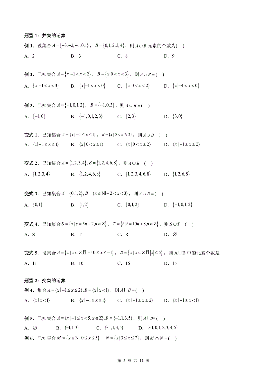 专题11 集合的基本运算（交集与并集）（学生版）-2024年新高一（初升高）数学暑期衔接讲义_第2页