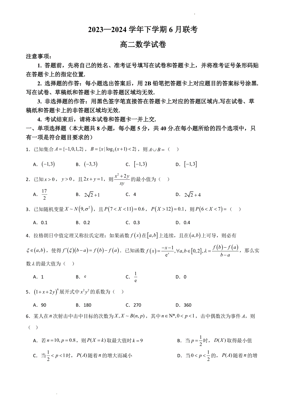 （新构架19题）广东省部分学校2023—2024学年高二下学期6月联考数学试卷（原卷版+含解析）_第1页