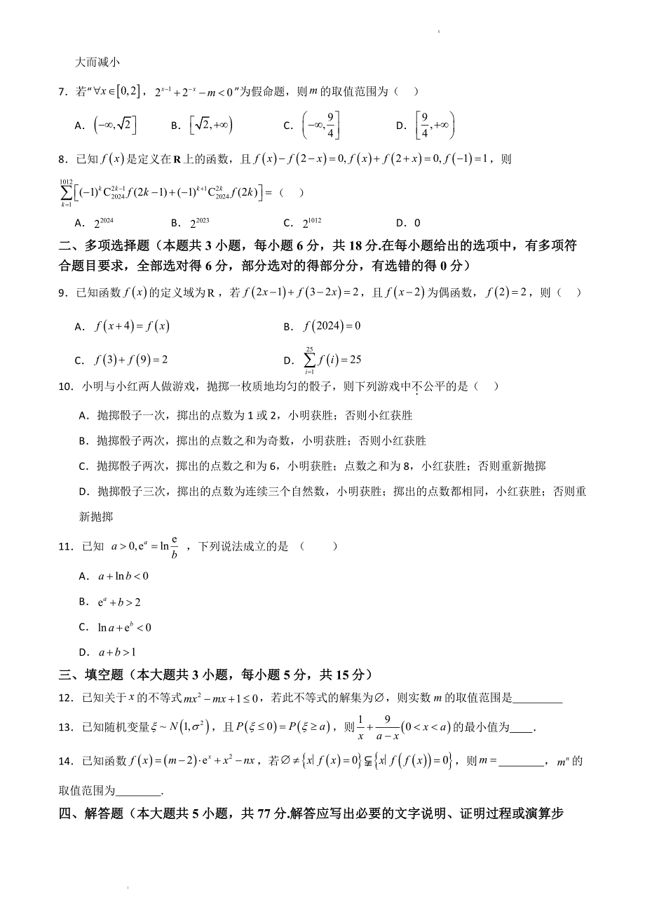 （新构架19题）广东省部分学校2023—2024学年高二下学期6月联考数学试卷（原卷版+含解析）_第2页