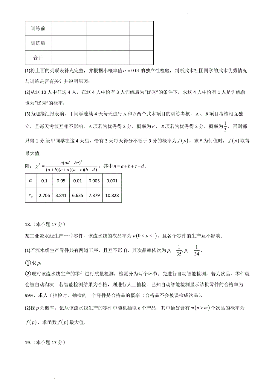 （新构架19题）广东省部分学校2023—2024学年高二下学期6月联考数学试卷（原卷版+含解析）_第4页