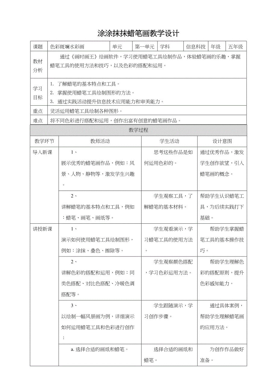 第4课 涂涂抹抹蜡笔画 教学设计 人教内蒙古版五年级下册信息科技_第1页