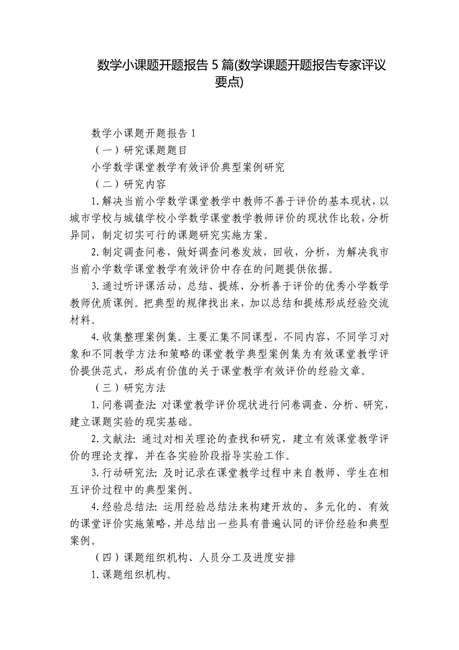 数学小课题开题报告5篇(数学课题开题报告专家评议要点)_第1页