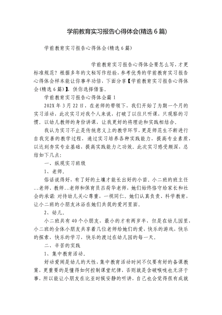 学前教育实习报告心得体会(精选6篇)_第1页