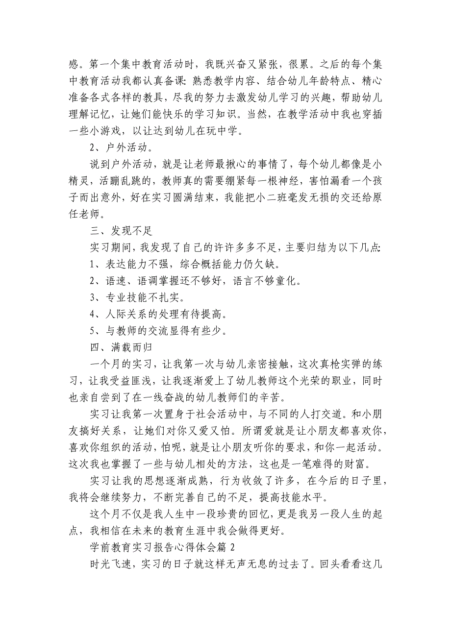 学前教育实习报告心得体会(精选6篇)_第2页
