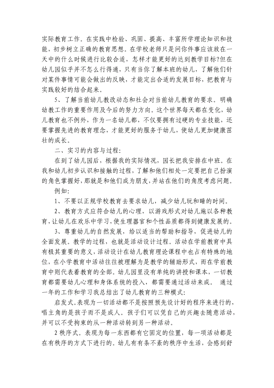 学前教育实习报告心得体会(精选6篇)_第4页