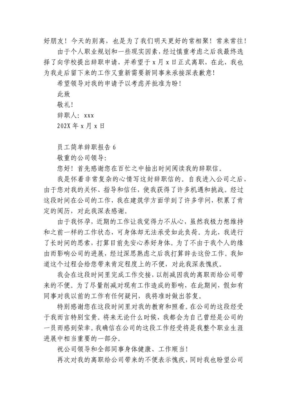 员工简单辞职报告9篇 简单的普通员工辞职报告_第5页