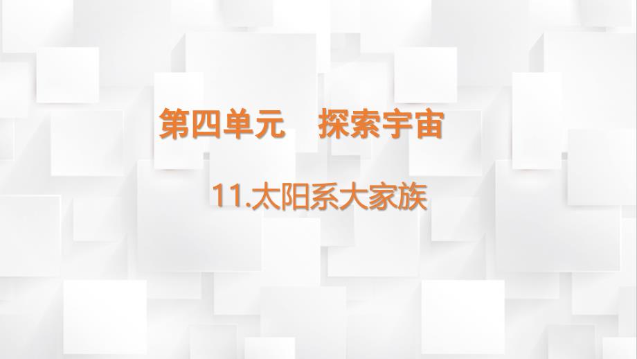 六年级上册科学第四单元《探索宇宙》全单元教学课件（苏教版）_第2页