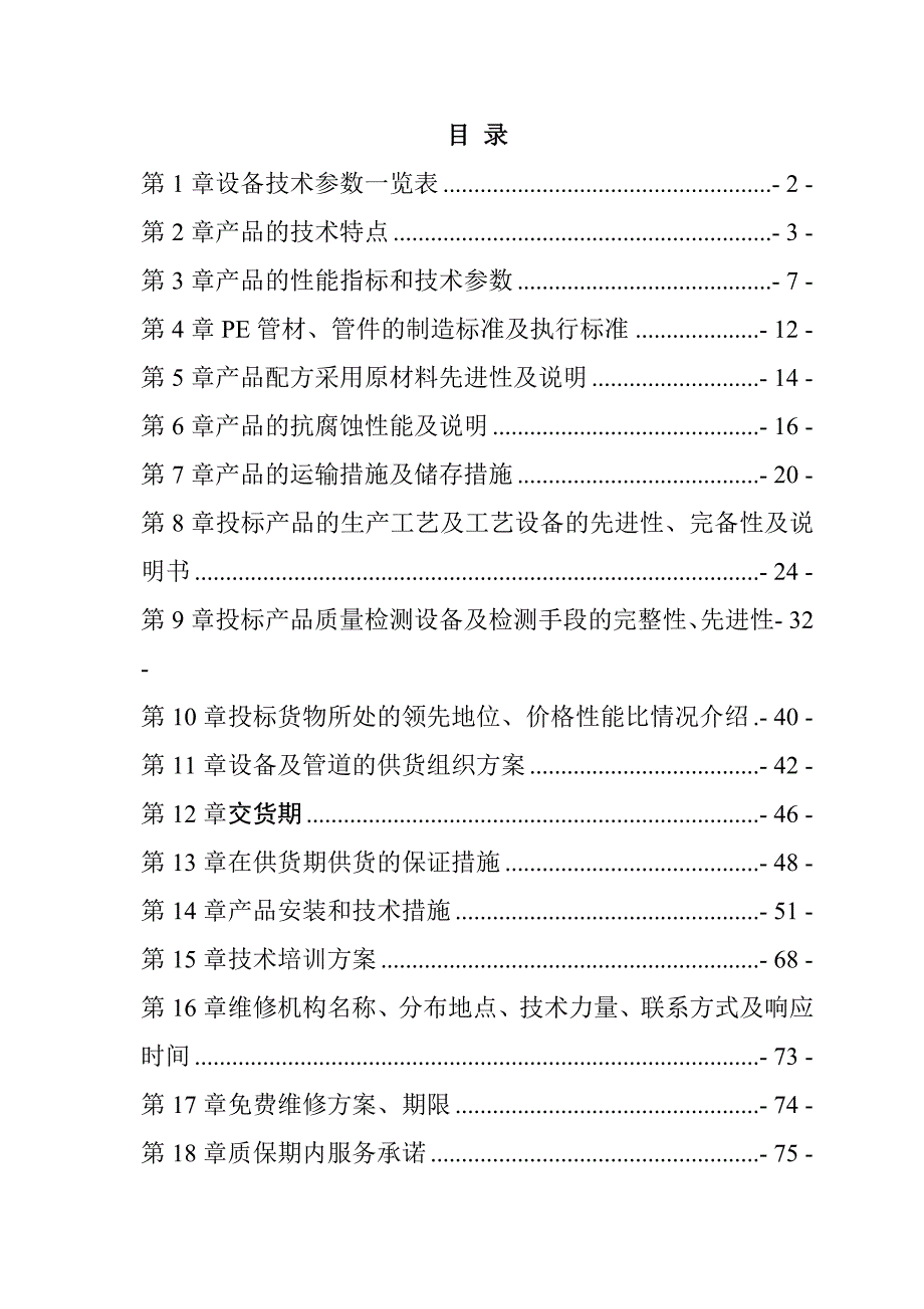 灌区续建配套与节水改造工程（PE100给水管）投标文件93页_第1页