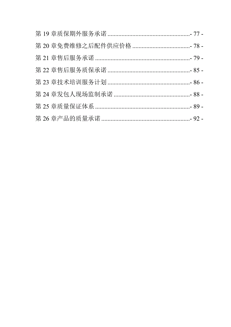 灌区续建配套与节水改造工程（PE100给水管）投标文件93页_第2页