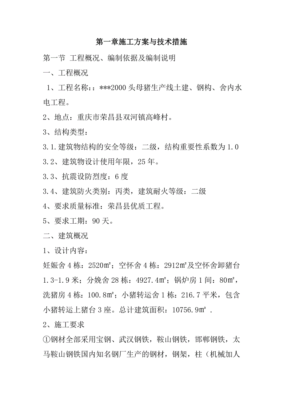 2000头母猪生产线土建、钢构、舍内水电工程施工组织设计122页_第2页