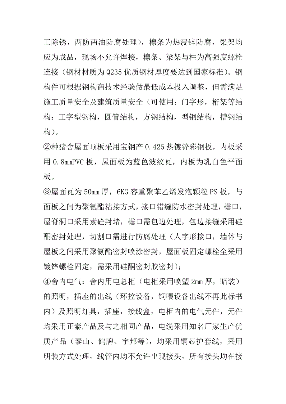 2000头母猪生产线土建、钢构、舍内水电工程施工组织设计122页_第3页