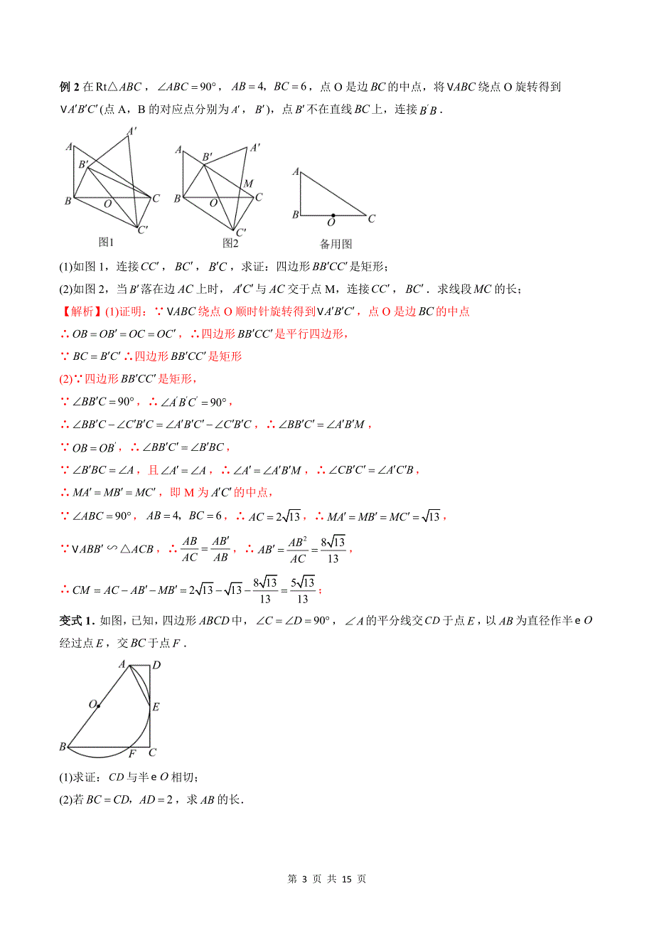专题05 三角形（教师版）-2024年新高一（初升高）数学暑期衔接讲义_第3页