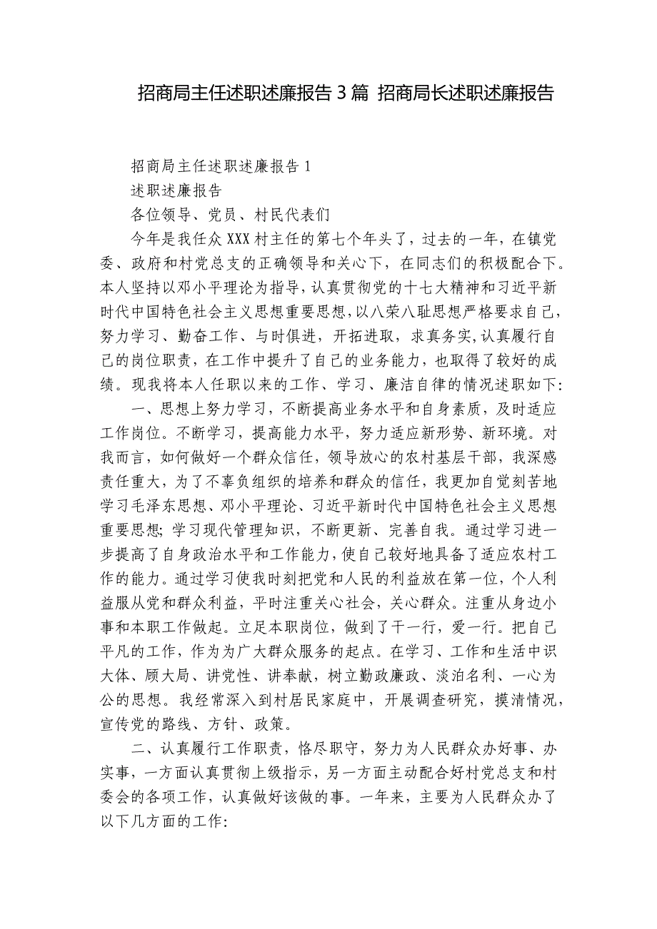 招商局主任述职述廉报告3篇 招商局长述职述廉报告_第1页