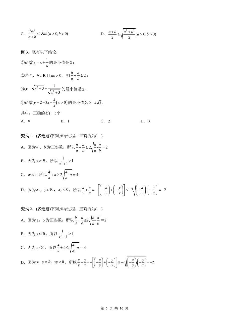 专题16 基本不等式（学生版）-2024年新高一（初升高）数学暑期衔接讲义_第5页