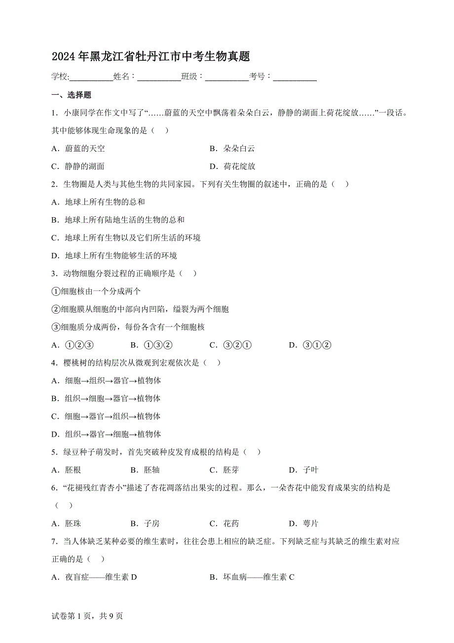 2024年黑龙江省牡丹江市中考生物真题【含答案、详细解析】_第1页