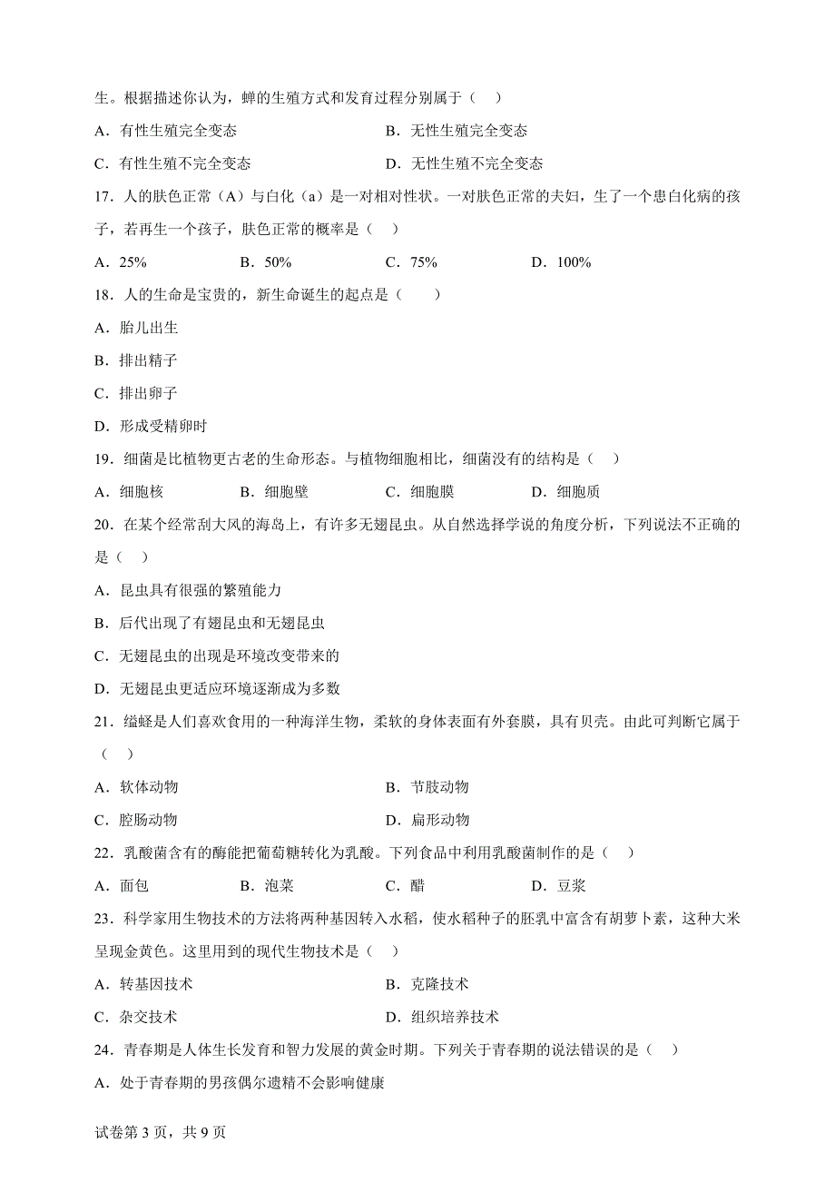 2024年黑龙江省牡丹江市中考生物真题【含答案、详细解析】_第3页