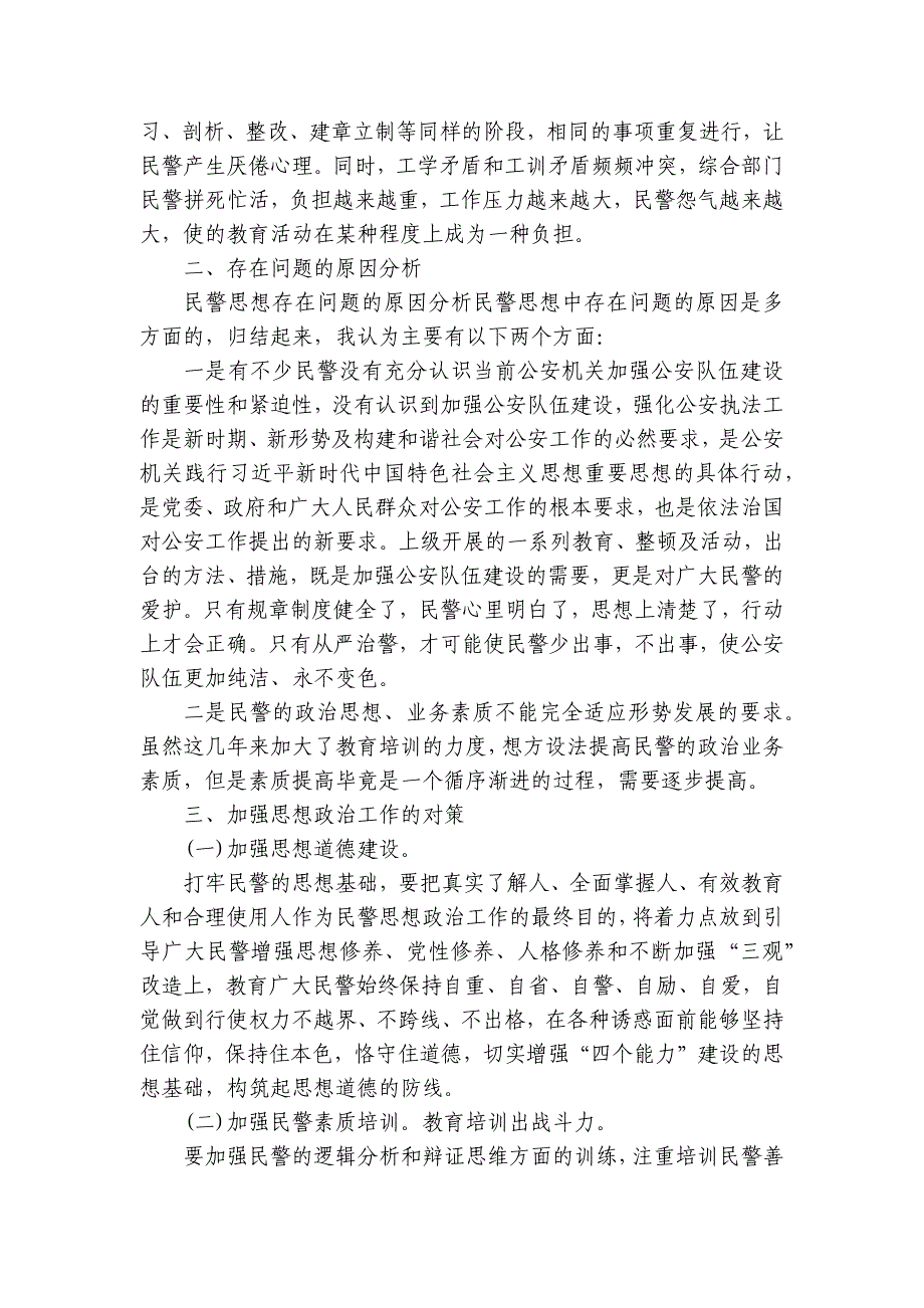 派出所队伍风险防控报告范文6篇_第3页